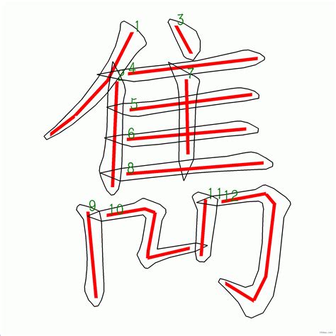 雋筆畫|漢字: 雋 (多音字)